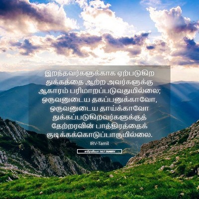 Picture 05 - எரேமியா 16:7 TAMIRV - இறந்தவர்களுக்காக - Bible Verse Picture