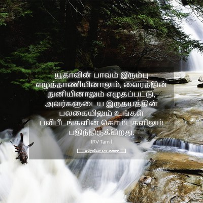 Picture 05 - எரேமியா 17:1 TAMIRV - யூதாவின் பாவம் - Bible Verse Picture