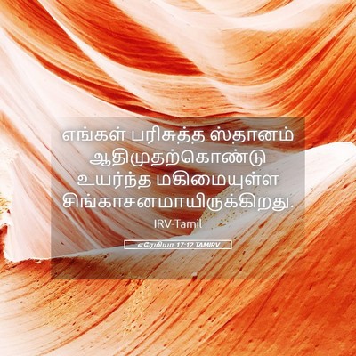 Picture 05 - எரேமியா 17:12 TAMIRV - எங்கள் பரிசுத்த - Bible Verse Picture