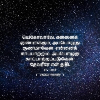 Picture 05 - எரேமியா 17:14 TAMIRV - யெகோவாவே, என்னைக் - Bible Verse Picture