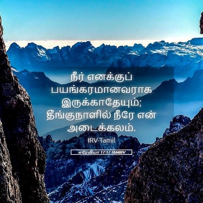 Picture 05 - எரேமியா 17:17 TAMIRV - நீர் எனக்குப் - Bible Verse Picture