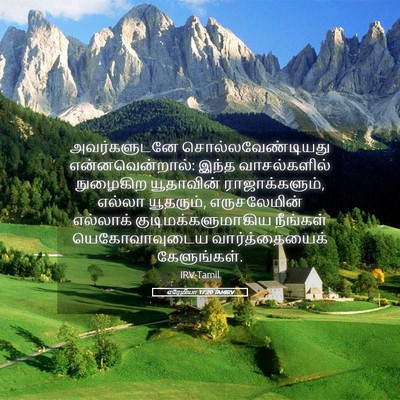 Picture 05 - எரேமியா 17:20 TAMIRV - அவர்களுடனே - Bible Verse Picture