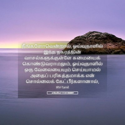 Picture 05 - எரேமியா 17:24 TAMIRV - நீங்களோவென்றால், - Bible Verse Picture
