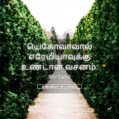 Picture 05 - எரேமியா 18:1 TAMIRV - யெகோவாவால் - Bible Verse Picture
