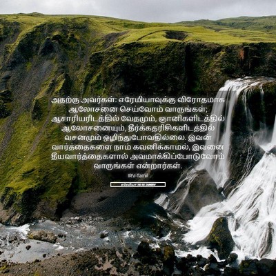 Picture 05 - எரேமியா 18:18 TAMIRV - அதற்கு அவர்கள்: - Bible Verse Picture