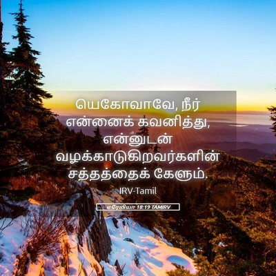 Picture 05 - எரேமியா 18:19 TAMIRV - யெகோவாவே, நீர் - Bible Verse Picture