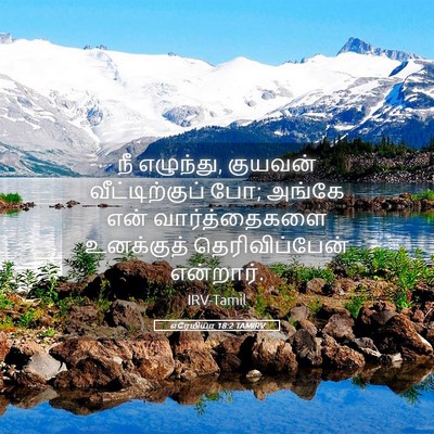 Picture 05 - எரேமியா 18:2 TAMIRV - நீ எழுந்து, குயவன் - Bible Verse Picture