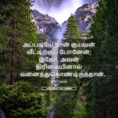 Picture 05 - எரேமியா 18:3 TAMIRV - அப்படியே நான் - Bible Verse Picture