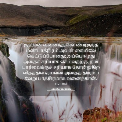 Picture 05 - எரேமியா 18:4 TAMIRV - குயவன் - Bible Verse Picture