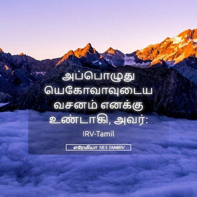 Picture 05 - எரேமியா 18:5 TAMIRV - அப்பொழுது - Bible Verse Picture