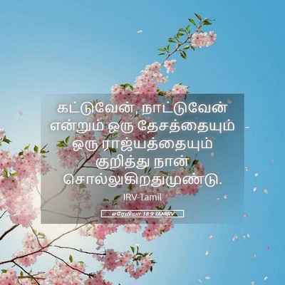 Picture 05 - எரேமியா 18:9 TAMIRV - கட்டுவேன், - Bible Verse Picture