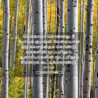 Picture 05 - எரேமியா 19:1 TAMIRV - யெகோவா சொன்னது: நீ - Bible Verse Picture