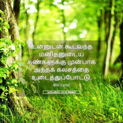 Picture 05 - எரேமியா 19:10 TAMIRV - உன்னுடன் கூடவந்த - Bible Verse Picture