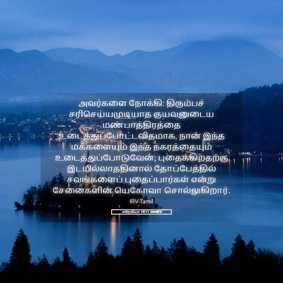 Picture 05 - எரேமியா 19:11 TAMIRV - அவர்களை நோக்கி: - Bible Verse Picture