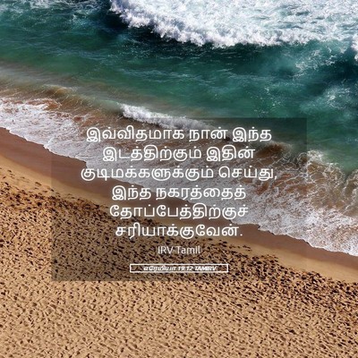Picture 05 - எரேமியா 19:12 TAMIRV - இவ்விதமாக நான் - Bible Verse Picture