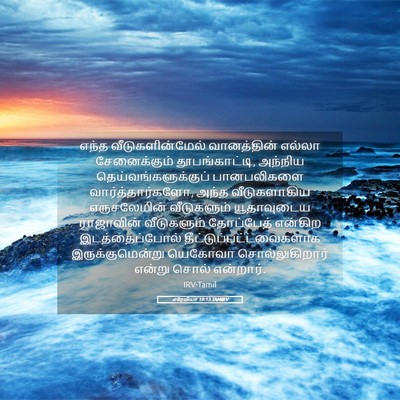 Picture 05 - எரேமியா 19:13 TAMIRV - எந்த - Bible Verse Picture
