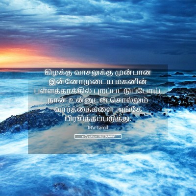 Picture 05 - எரேமியா 19:2 TAMIRV - கிழக்கு வாசலுக்கு - Bible Verse Picture