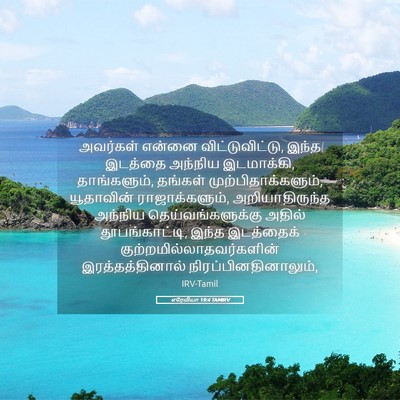 Picture 05 - எரேமியா 19:4 TAMIRV - அவர்கள் என்னை - Bible Verse Picture