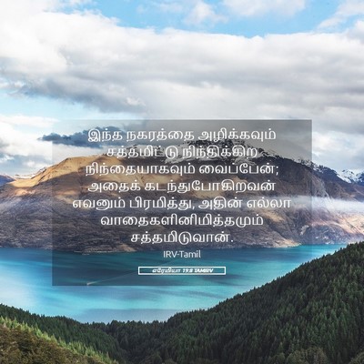 Picture 05 - எரேமியா 19:8 TAMIRV - இந்த நகரத்தை - Bible Verse Picture