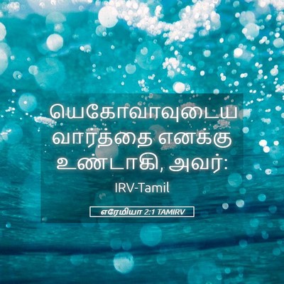 Picture 05 - எரேமியா 2:1 TAMIRV - யெகோவாவுடைய - Bible Verse Picture