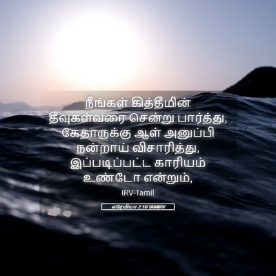 Picture 05 - எரேமியா 2:10 TAMIRV - நீங்கள் - Bible Verse Picture