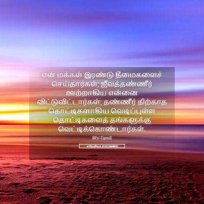 Picture 05 - எரேமியா 2:13 TAMIRV - என் மக்கள் இரண்டு - Bible Verse Picture