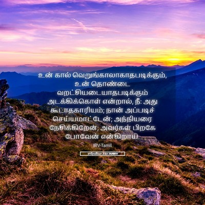 Picture 05 - எரேமியா 2:25 TAMIRV - உன் கால் - Bible Verse Picture