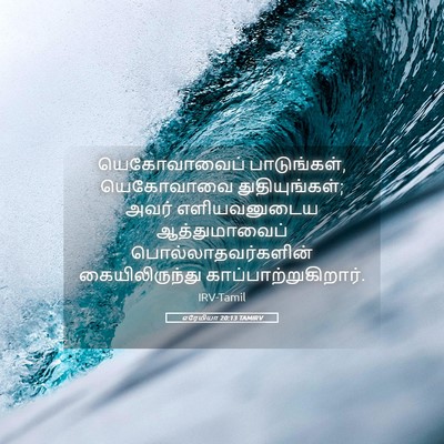 Picture 05 - எரேமியா 20:13 TAMIRV - யெகோவாவைப் - Bible Verse Picture