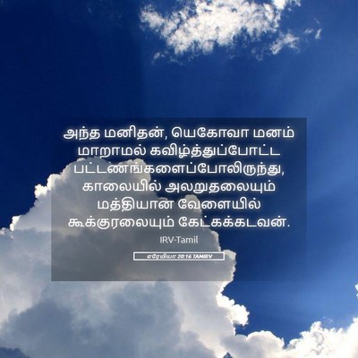 Picture 05 - எரேமியா 20:16 TAMIRV - அந்த மனிதன், - Bible Verse Picture