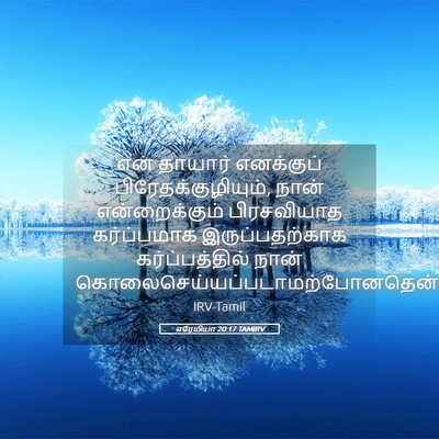 Picture 05 - எரேமியா 20:17 TAMIRV - என் தாயார் - Bible Verse Picture