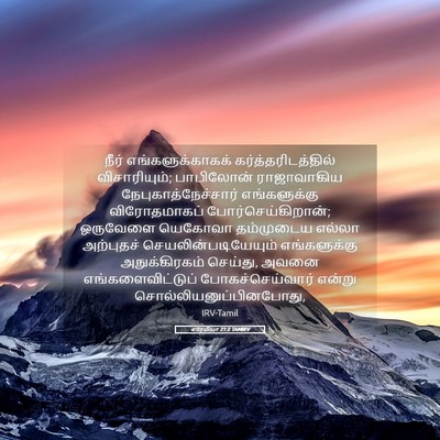 Picture 05 - எரேமியா 21:2 TAMIRV - நீர் - Bible Verse Picture