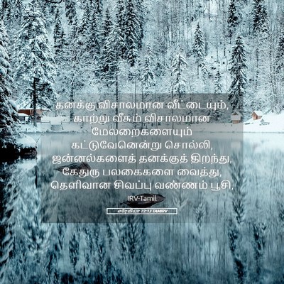 Picture 05 - எரேமியா 22:13 TAMIRV - தனக்கு விசாலமான - Bible Verse Picture