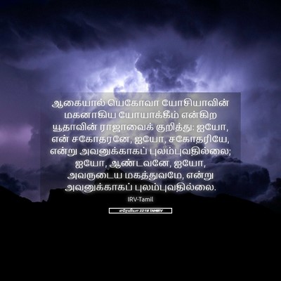 Picture 05 - எரேமியா 22:18 TAMIRV - ஆகையால் யெகோவா - Bible Verse Picture