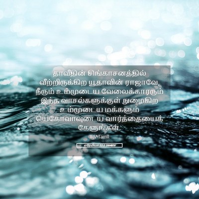 Picture 05 - எரேமியா 22:2 TAMIRV - தாவீதின் - Bible Verse Picture