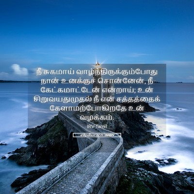 Picture 05 - எரேமியா 22:21 TAMIRV - நீ சுகமாய் - Bible Verse Picture