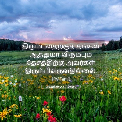 Picture 05 - எரேமியா 22:27 TAMIRV - திரும்புவதற்குத் - Bible Verse Picture