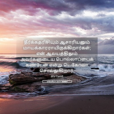 Picture 05 - எரேமியா 23:11 TAMIRV - தீர்க்கதரிசியும் - Bible Verse Picture