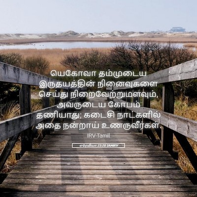 Picture 05 - எரேமியா 23:20 TAMIRV - யெகோவா தம்முடைய - Bible Verse Picture