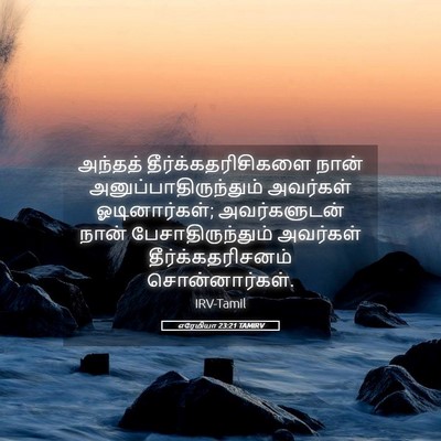 Picture 05 - எரேமியா 23:21 TAMIRV - அந்தத் - Bible Verse Picture
