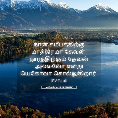 Picture 05 - எரேமியா 23:23 TAMIRV - நான் சமீபத்திற்கு - Bible Verse Picture