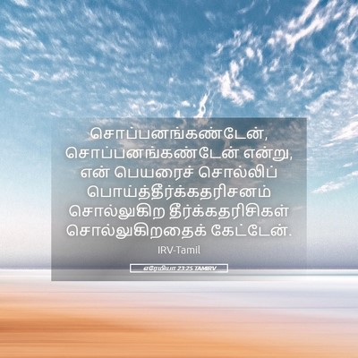 Picture 05 - எரேமியா 23:25 TAMIRV - சொப்பனங்கண்டேன், - Bible Verse Picture