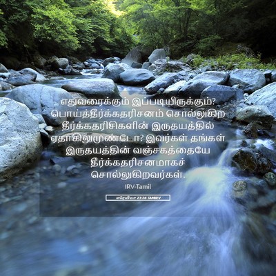 Picture 05 - எரேமியா 23:26 TAMIRV - எதுவரைக்கும் - Bible Verse Picture