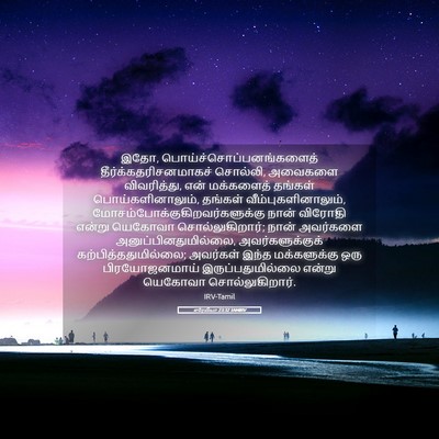 Picture 05 - எரேமியா 23:32 TAMIRV - இதோ, - Bible Verse Picture