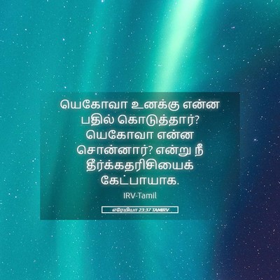 Picture 05 - எரேமியா 23:37 TAMIRV - யெகோவா உனக்கு - Bible Verse Picture