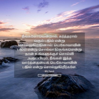 Picture 05 - எரேமியா 23:38 TAMIRV - நீங்களோவென்றால், - Bible Verse Picture