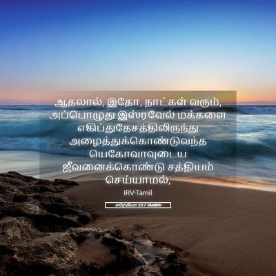 Picture 05 - எரேமியா 23:7 TAMIRV - ஆதலால், இதோ, - Bible Verse Picture