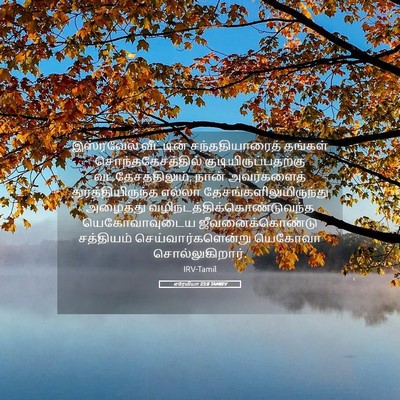 Picture 05 - எரேமியா 23:8 TAMIRV - இஸ்ரவேல் வீட்டின் - Bible Verse Picture