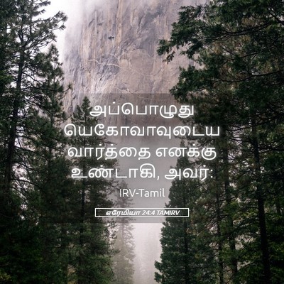 Picture 05 - எரேமியா 24:4 TAMIRV - அப்பொழுது - Bible Verse Picture