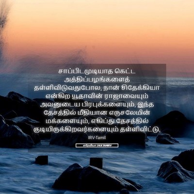 Picture 05 - எரேமியா 24:8 TAMIRV - சாப்பிடமுடியாத - Bible Verse Picture