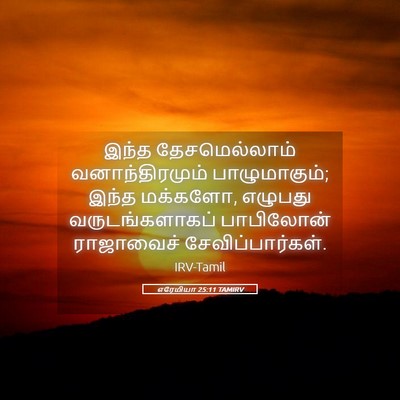 Picture 05 - எரேமியா 25:11 TAMIRV - இந்த தேசமெல்லாம் - Bible Verse Picture
